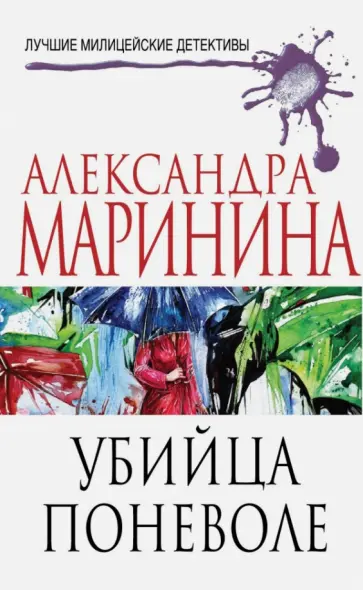 Александра Маринина - Убийца поневоле обложка книги