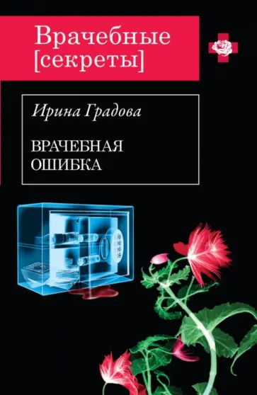 Ирина Градова - Врачебная ошибка обложка книги