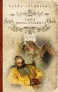 Чаровница. Романы Е.Арсеньевой