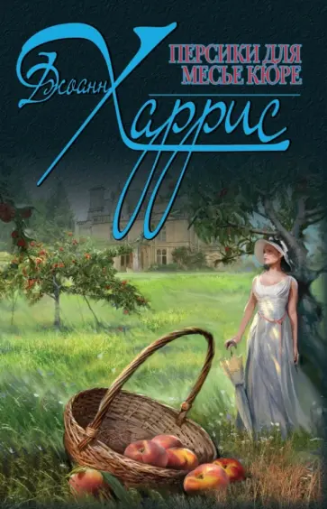 Джоанн Харрис - Персики для месье кюре обложка книги