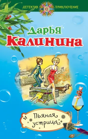 Дарья Калинина - Пьяная устрица обложка книги