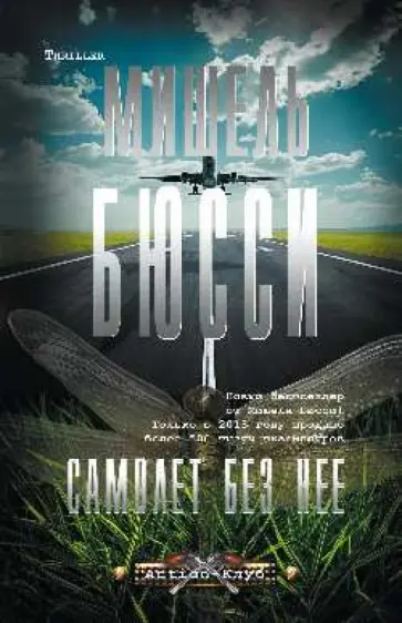 Мишель Бюсси - Самолет без нее Мишель Бюсси - Самолет без нее обложка книги