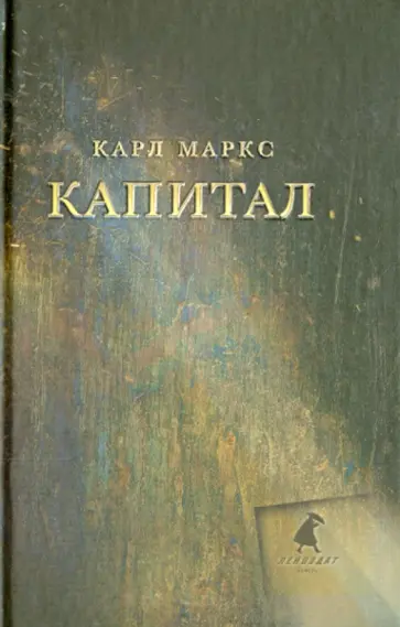 Карл Маркс - Капитал обложка книги