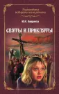 Библиотека исторического романа