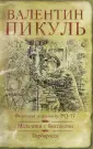 Книги Пикуля/подарочная