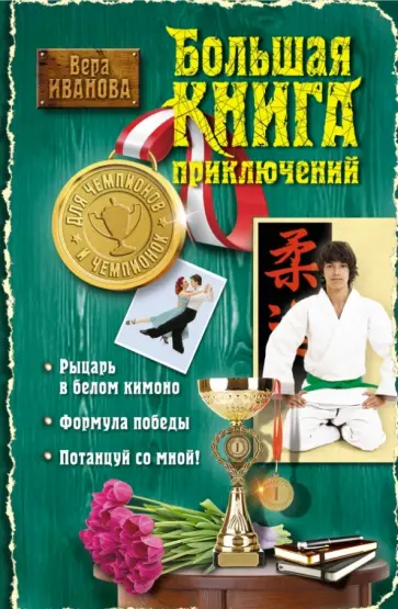 Вера Иванова - Большая книга приключений для чемпионов и чемпионок Вера Иванова - Большая книга приключений для чемпионов и чемпионок обложка книги