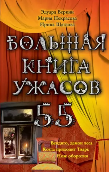 Веркин, Щеглова - Большая книга ужасов. 55 обложка книги