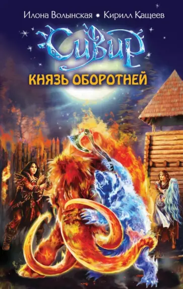 Волынская, Кащеев - Князь оборотней обложка книги