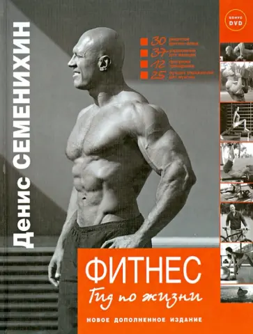 Денис Семенихин - Фитнес. Гид по жизни (+DVD) Денис Семенихин - Фитнес. Гид по жизни (+DVD) обложка книги