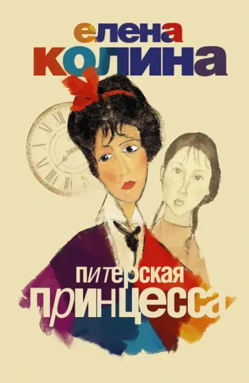 Елена Колина - Питерская принцесса обложка книги
