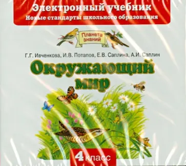 Ивченкова, Саплина - Окружающий мир. 4 класс. Электронный учебник (CD) Ивченкова, Саплина - Окружающий мир. 4 класс. Электронный учебник (CD) обложка книги
