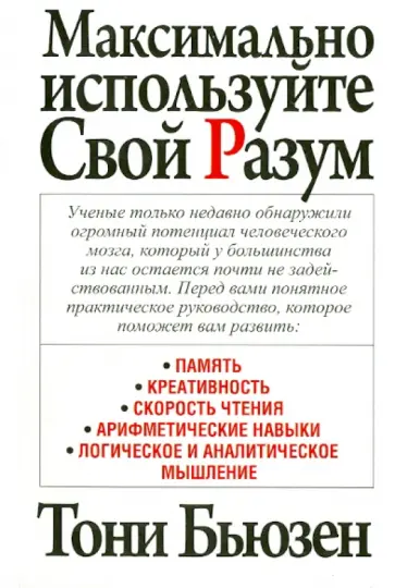 Тони Бьюзен - Максимально используйте свой разум обложка книги