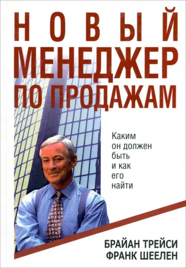 Трейси, Шеелен - Новый менеджер по продажам Трейси, Шеелен - Новый менеджер по продажам обложка книги