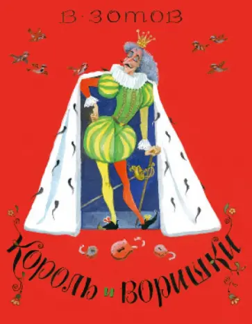 Владимир Зотов - Король и Воришки обложка книги