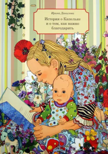 Ирина Данилова - История о Капельке и о том, как важно благодарить обложка книги