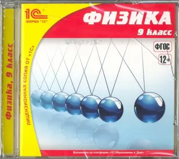 Наиль Ханнанов - Физика. 9 класс. ФГОС (CDpc) Наиль Ханнанов - Физика. 9 класс. ФГОС (CDpc) обложка книги