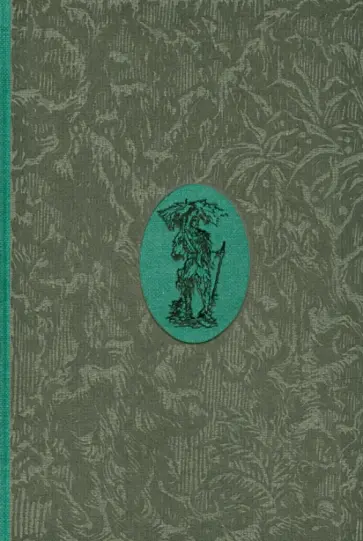 Даниель Дефо - Робинзон Крузо Даниель Дефо - Робинзон Крузо обложка книги