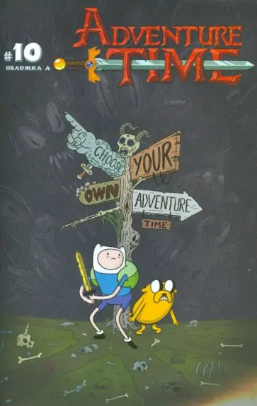 Пендлтон Уорд - Время приключений. Выпуск десятый Пендлтон Уорд - Время приключений. Выпуск десятый обложка книги