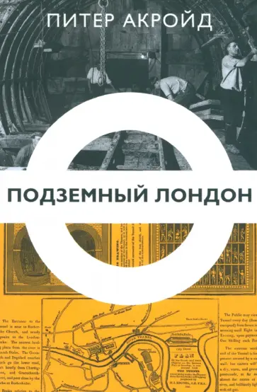 Питер Акройд - Подземный Лондон. История, притаившаяся под ногами Питер Акройд - Подземный Лондон. История, притаившаяся под ногами обложка книги