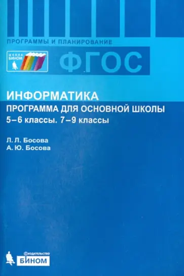 Босова, Босова - Информатика. 5-6 классы. 7-9 классы. Программа для основной школы. ФГОС обложка книги