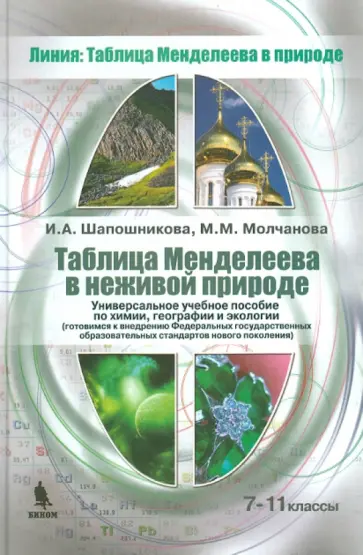 Шапошникова, Молчанова - Таблица Менделеева в неживой природе. 7-11 классы обложка книги