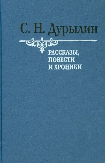 Сергей Дурылин - Рассказы, повести и хроники. Том 1 Сергей Дурылин - Рассказы, повести и хроники. Том 1 обложка книги