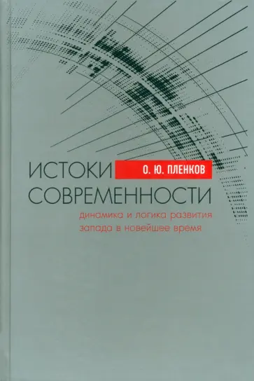 Олег Пленков - Истоки современности. Динамика и логика развития Запада в Новейшее время обложка книги