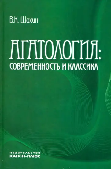 Владимир Шохин - Агатология. Современность и классика Владимир Шохин - Агатология. Современность и классика обложка книги