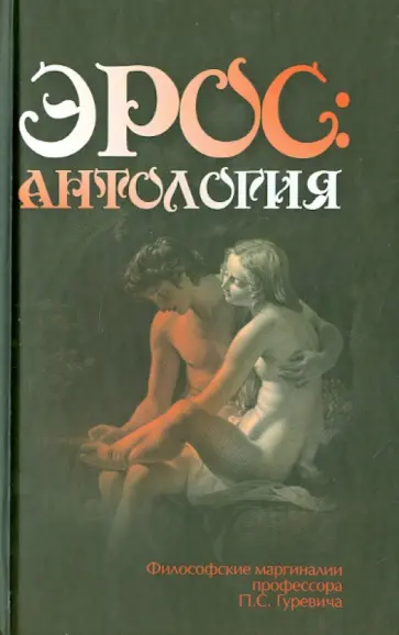 Павел Гуревич - Эрос: Антология. Философские маргиналии профессора П.С.Гуревича Павел Гуревич - Эрос: Антология. Философские маргиналии профессора П.С.Гуревича обложка книги
