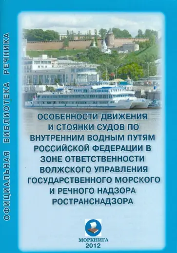 Особенности движения и стоянки судов по внутренним водным путям Российской Федерации обложка книги