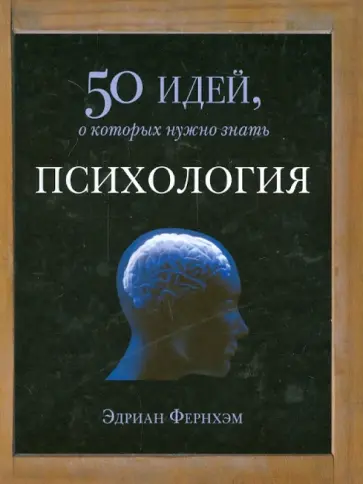 Адриан Фернхам - Психология. 50 идей, о которых нужно знать Адриан Фернхам - Психология. 50 идей, о которых нужно знать обложка книги