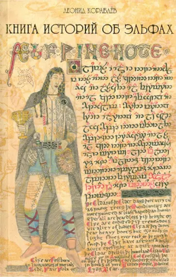 Леонид Кораблев - Книга историй об эльфах Леонид Кораблев - Книга историй об эльфах обложка книги