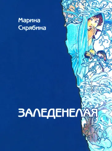 Марина Скрябина - Заледенелая обложка книги