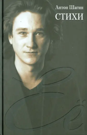 Антон Шагин - Её. Стихи (+CD) обложка книги