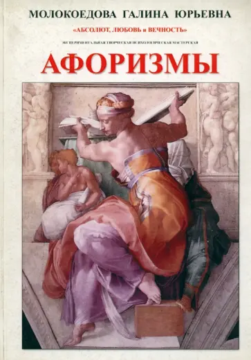 Галина Молокоедова - Афоризмы. Исследовательское экспериментальное издание в 4 частях. № 1 Галина Молокоедова - Афоризмы. Исследовательское экспериментальное издание в 4 частях. № 1 обложка книги