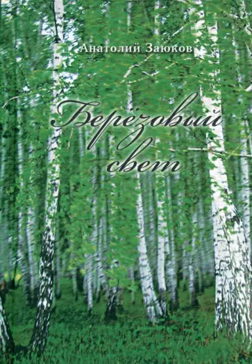 Анатолий Заюков - Березовый свет обложка книги