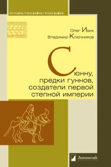 Ивик, Ключников - Сюнну, предки гуннов, создатели первой степной империи обложка книги