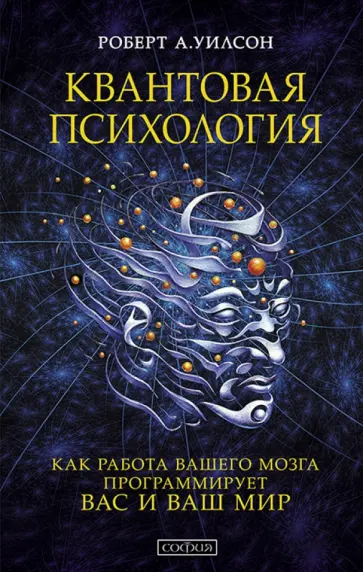 Роберт Уилсон - Квантовая психология. Управление сознанием. Практично, остроумно, увлекательно обложка книги