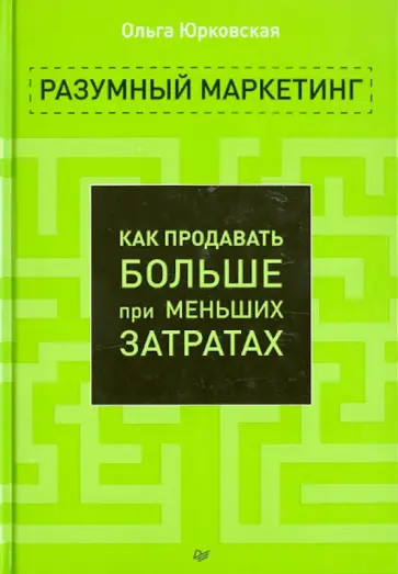 Ольга Юрковская - Разумный маркетинг. Как продавать больше при меньших затратах обложка книги