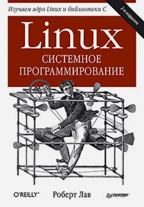 Книга: Linux. Системное программирование - Роберт Лав. Купить