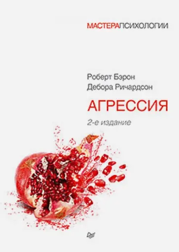 Бэрон, Ричардсон - Агрессия обложка книги