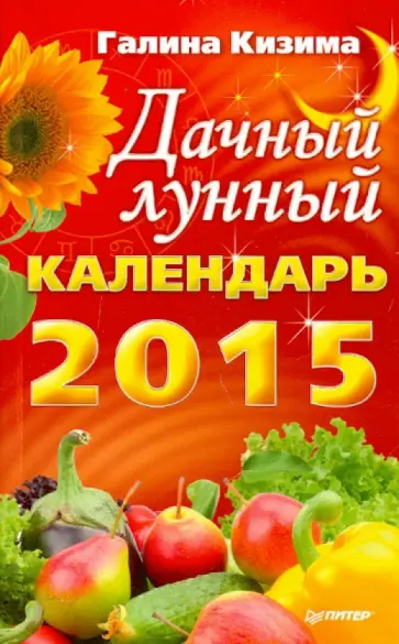 Галина Кизима - Дачный лунный календарь на 2015 год обложка книги