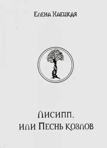 Елена Хаецкая - Лисипп, или Песнь козлов. Летающая Тэкла обложка книги