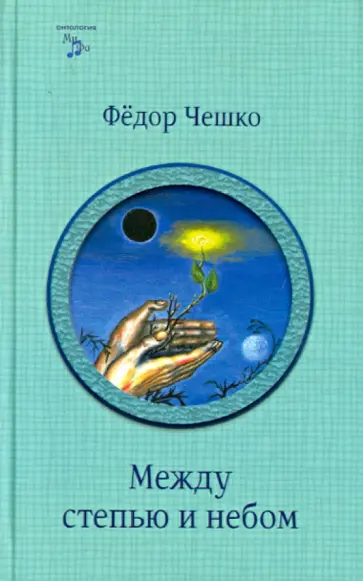 Федор Чешко - Между степью и небом обложка книги