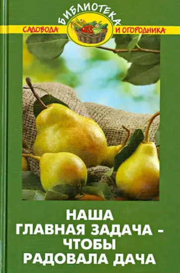 Валентина Бурова - Наша главная задача - чтобы радовала дача обложка книги