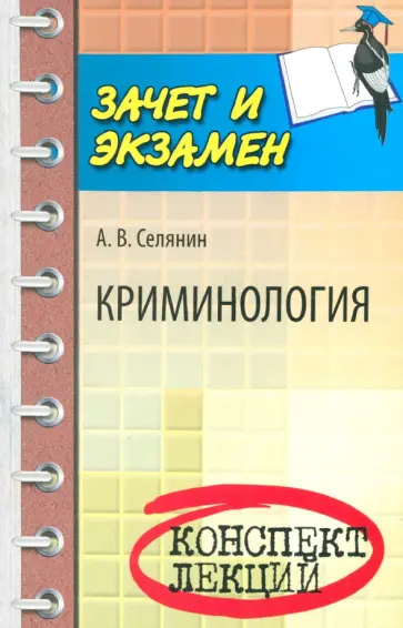 Антон Селянин - Криминология. Конспект лекций Антон Селянин - Криминология. Конспект лекций обложка книги
