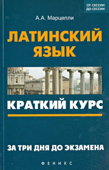 Александр Марцелли - Латинский язык. Краткий курс. За три дня до экзамена Александр Марцелли - Латинский язык. Краткий курс. За три дня до экзамена обложка книги