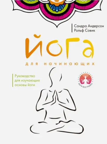 Андерсон, Совик - Йога для начинающих обложка книги