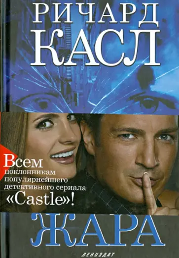 Ричард Касл - Жестокая жара обложка книги