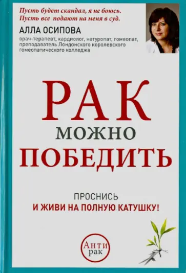Алла Осипова - Рак можно победить Алла Осипова - Рак можно победить обложка книги